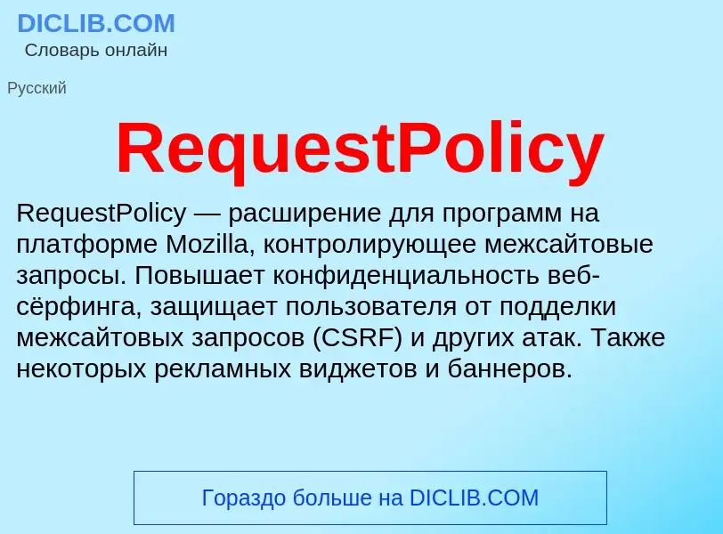 Что такое RequestPolicy - определение