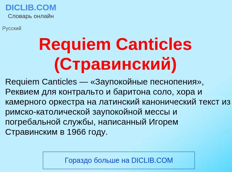 Что такое Requiem Canticles (Стравинский) - определение