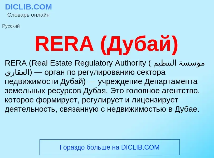 Что такое RERA (Дубай) - определение