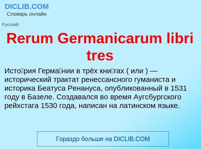 Что такое Rerum Germanicarum libri tres - определение