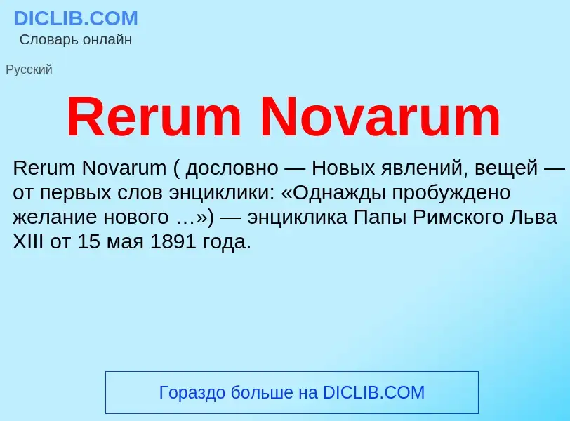 Что такое Rerum Novarum - определение