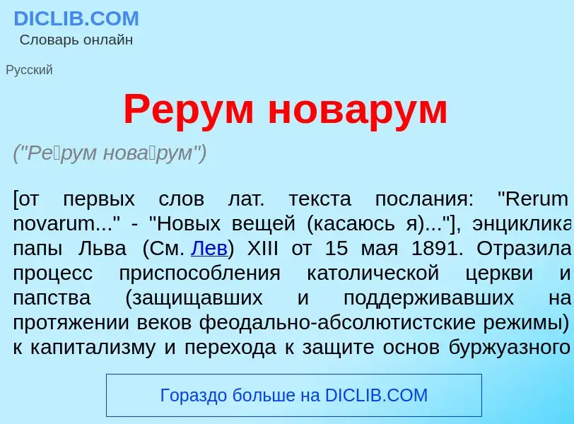 Что такое Р<font color="red">е</font>рум нов<font color="red">а</font>рум - определение