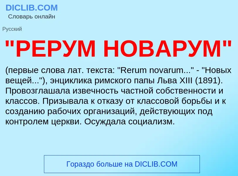 Что такое "РЕРУМ НОВАРУМ" - определение