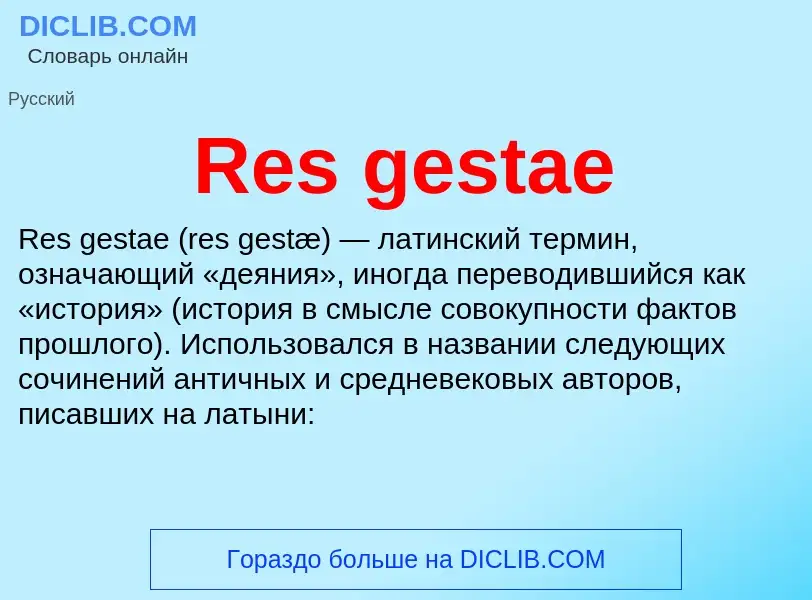 Что такое Res gestae - определение