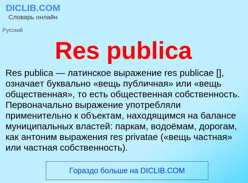 Что такое Res publica - определение