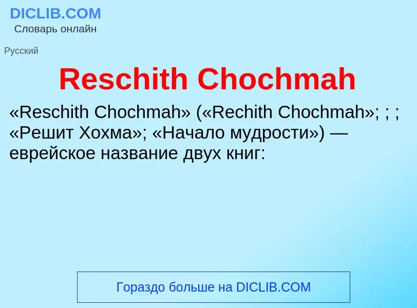 Что такое Reschith Chochmah - определение