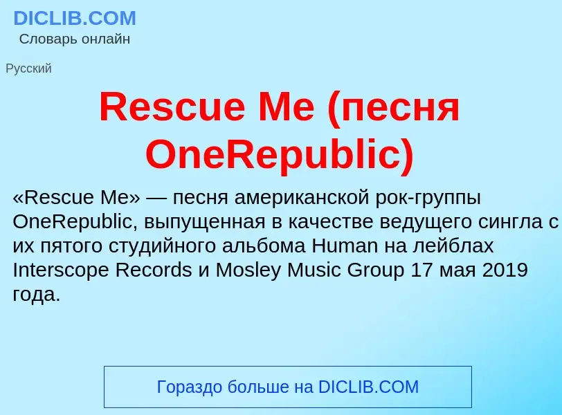 Что такое Rescue Me (песня OneRepublic) - определение