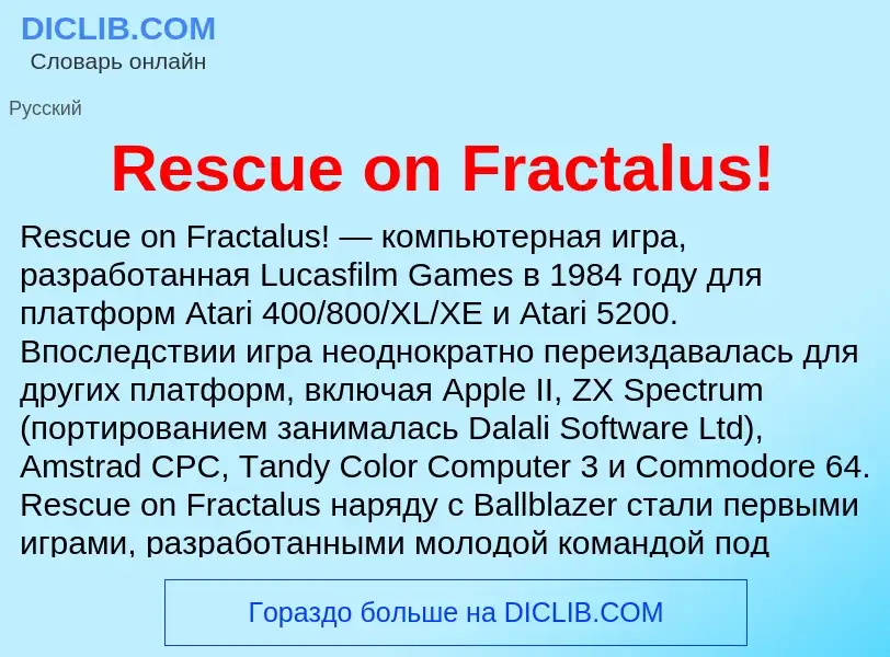 Что такое Rescue on Fractalus! - определение