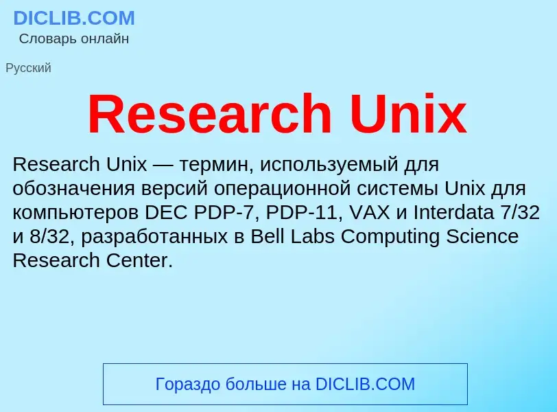 Что такое Research Unix - определение