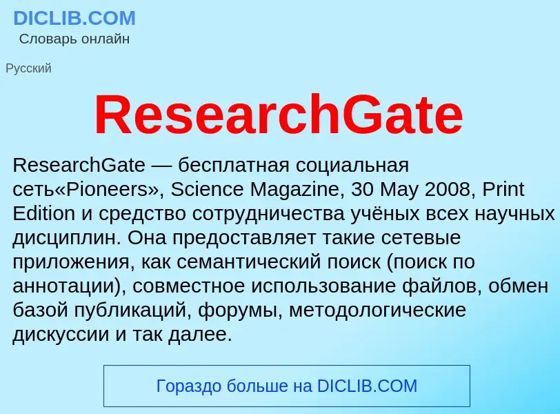 Что такое ResearchGate - определение