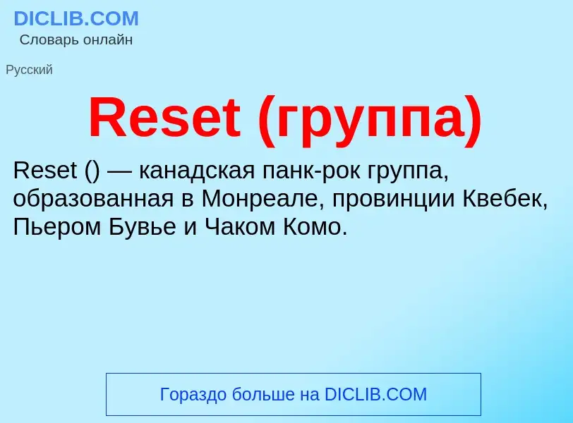 Что такое Reset (группа) - определение