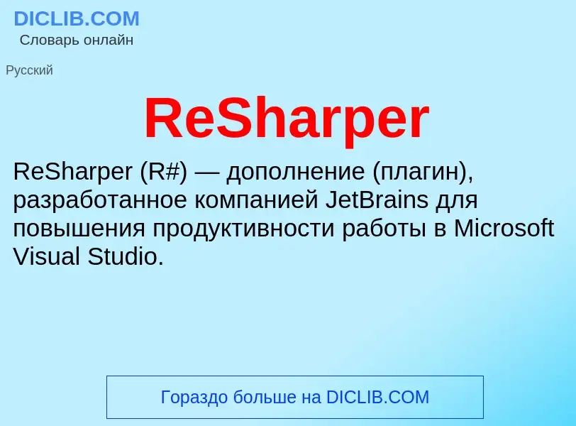 Τι είναι ReSharper - ορισμός