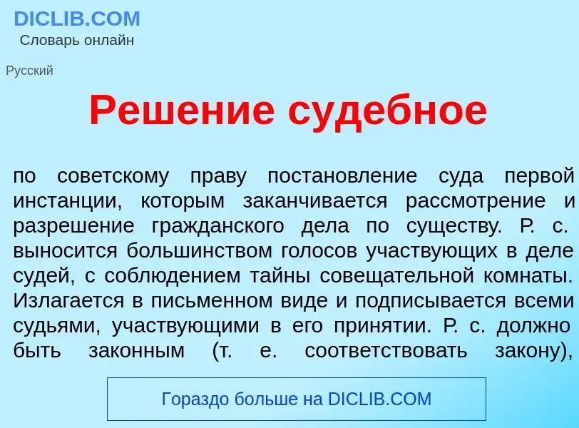 Что такое Реш<font color="red">е</font>ние суд<font color="red">е</font>бное - определение