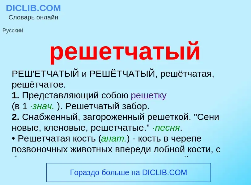 O que é решетчатый - definição, significado, conceito