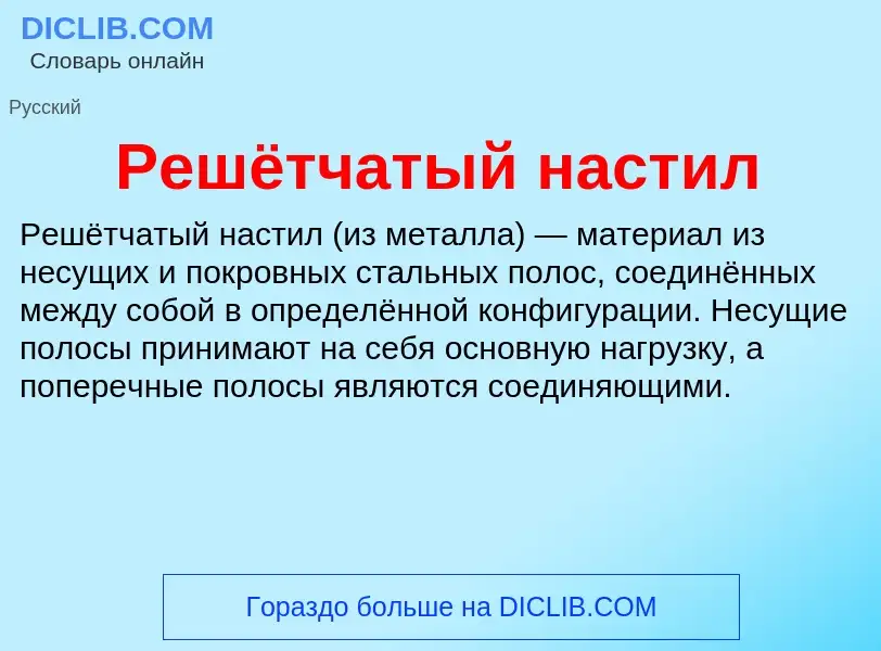 O que é Решётчатый настил - definição, significado, conceito