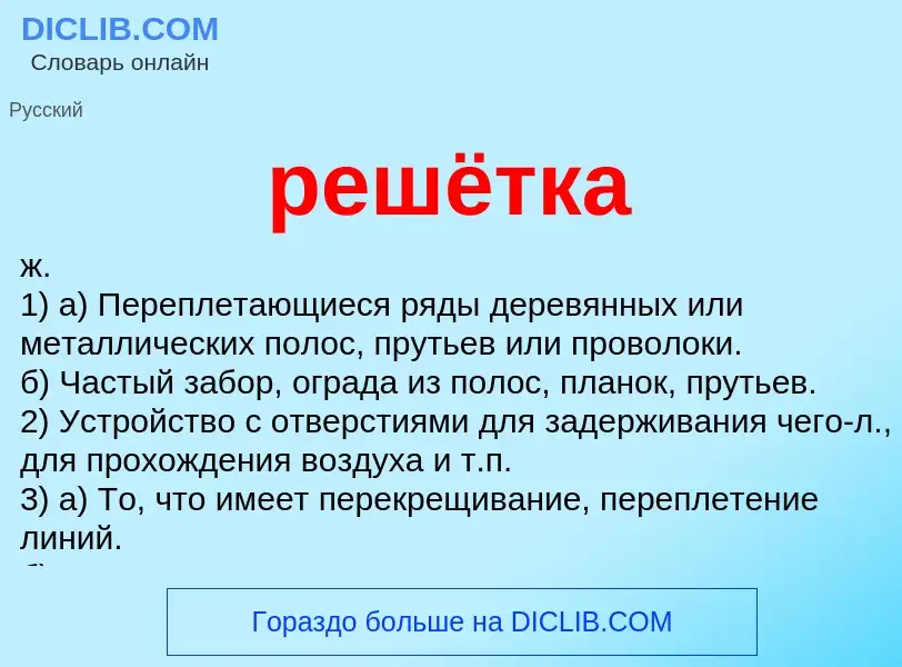 Wat is решётка - definition