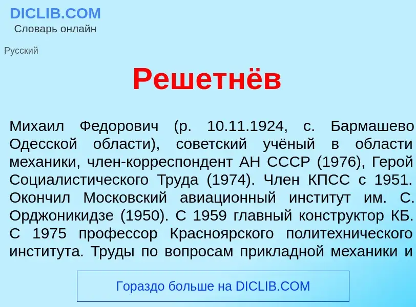 Qu'est-ce que Решетн<font color="red">ё</font>в - définition