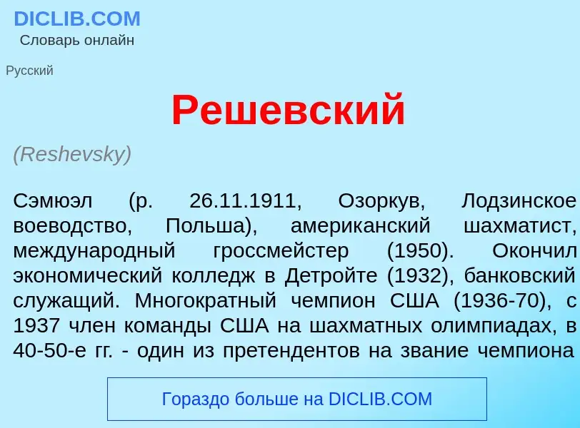 Что такое Реш<font color="red">е</font>вский - определение