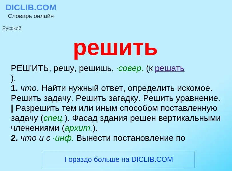 Что такое решить - определение