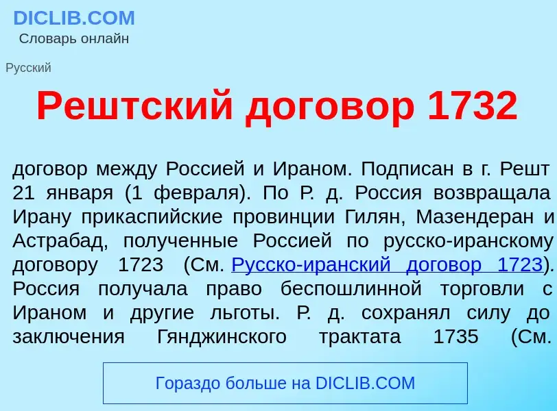 Что такое Р<font color="red">е</font>штский догов<font color="red">о</font>р 1732 - определение