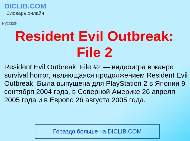 Что такое Resident Evil Outbreak: File 2 - определение