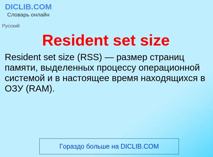 Что такое Resident set size - определение