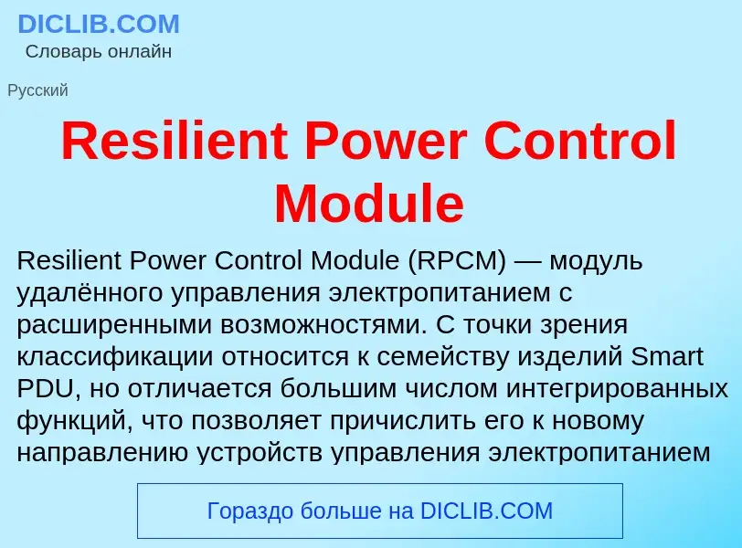 Что такое Resilient Power Control Module - определение