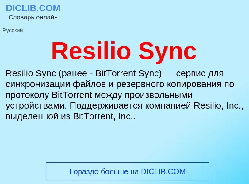 Что такое Resilio Sync - определение