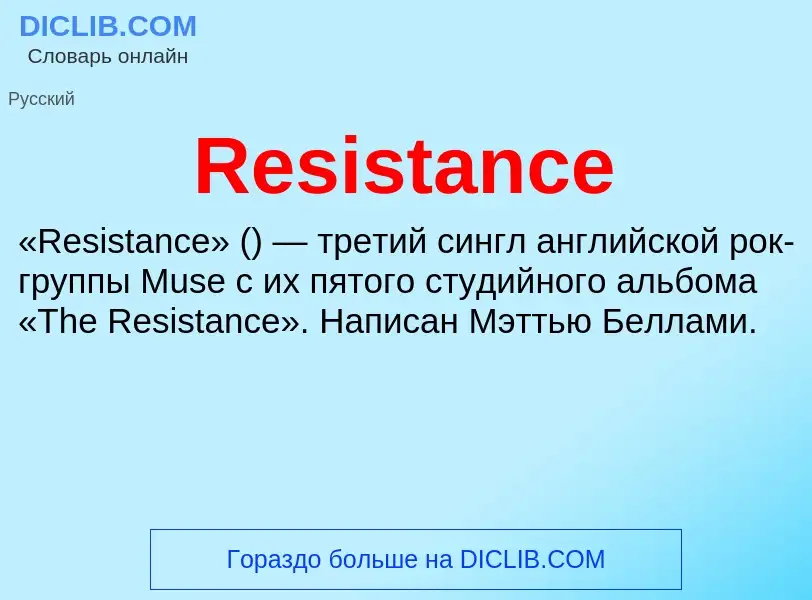 Что такое Resistance - определение