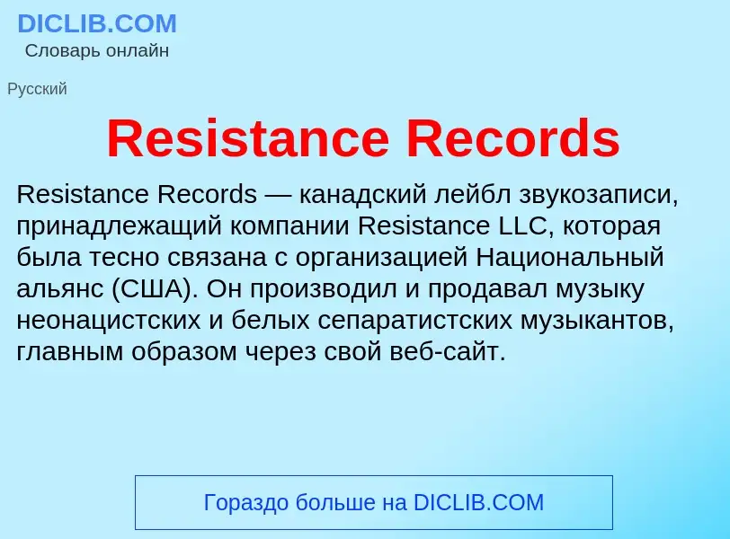 Что такое Resistance Records - определение