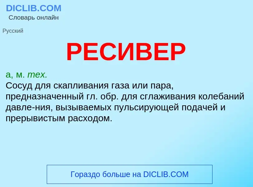 Was ist РЕСИВЕР - Definition