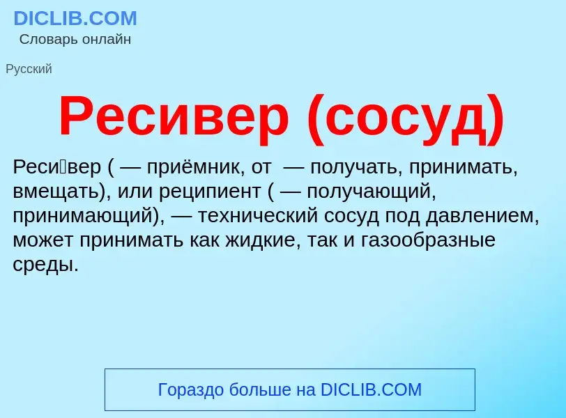 Che cos'è Ресивер (сосуд) - definizione