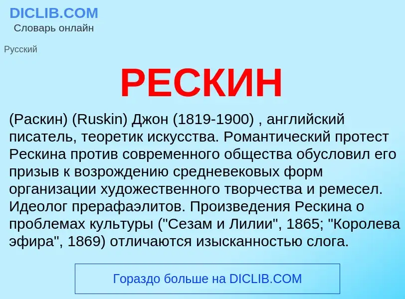 Τι είναι РЕСКИН - ορισμός