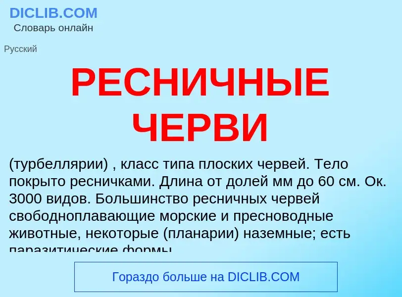 Wat is РЕСНИЧНЫЕ ЧЕРВИ - definition