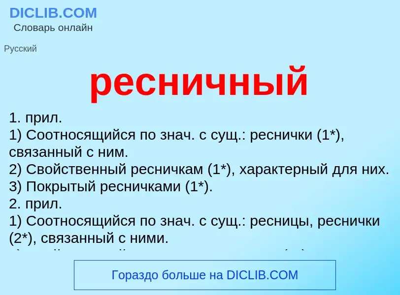 Che cos'è ресничный - definizione