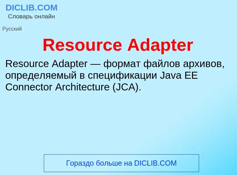 Что такое Resource Adapter - определение