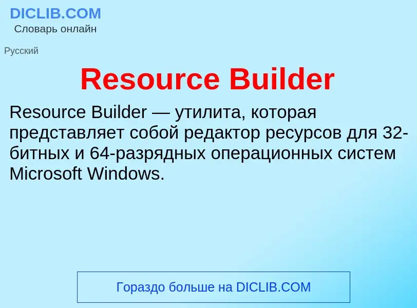 Что такое Resource Builder - определение