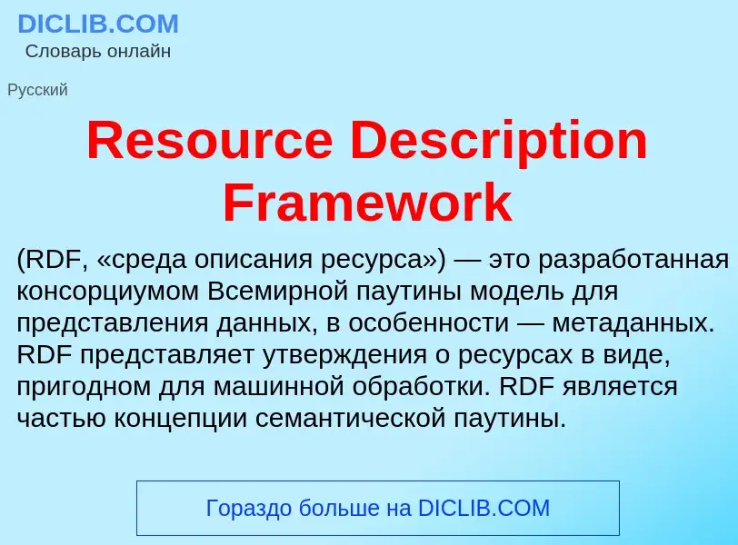 Что такое Resource Description Framework - определение