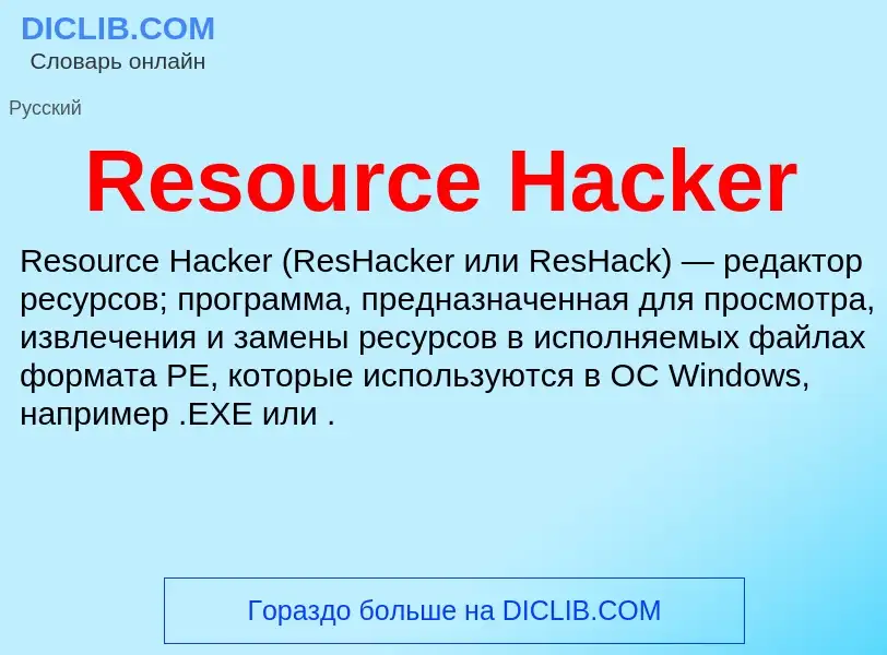 Что такое Resource Hacker - определение