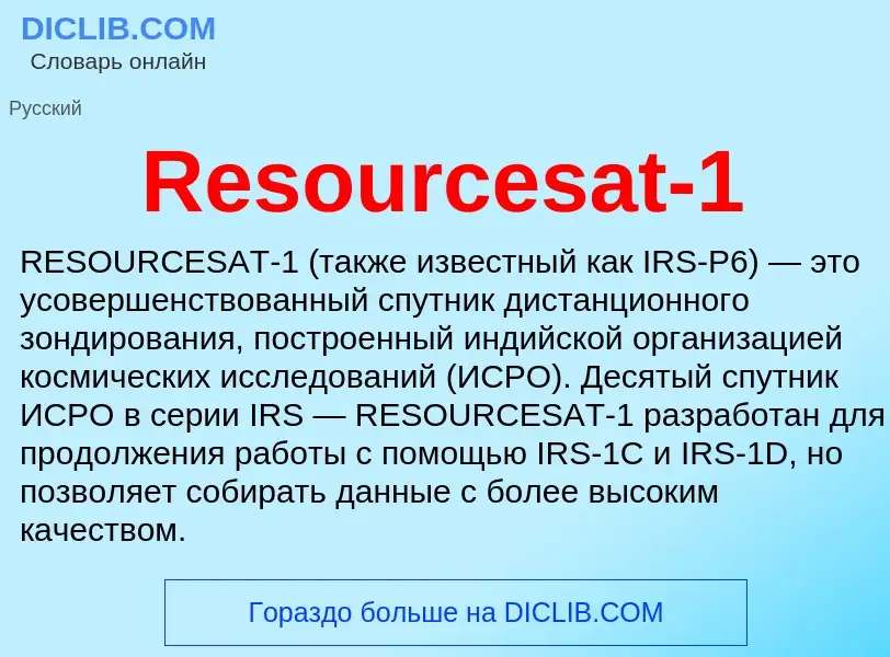 Что такое Resourcesat-1 - определение