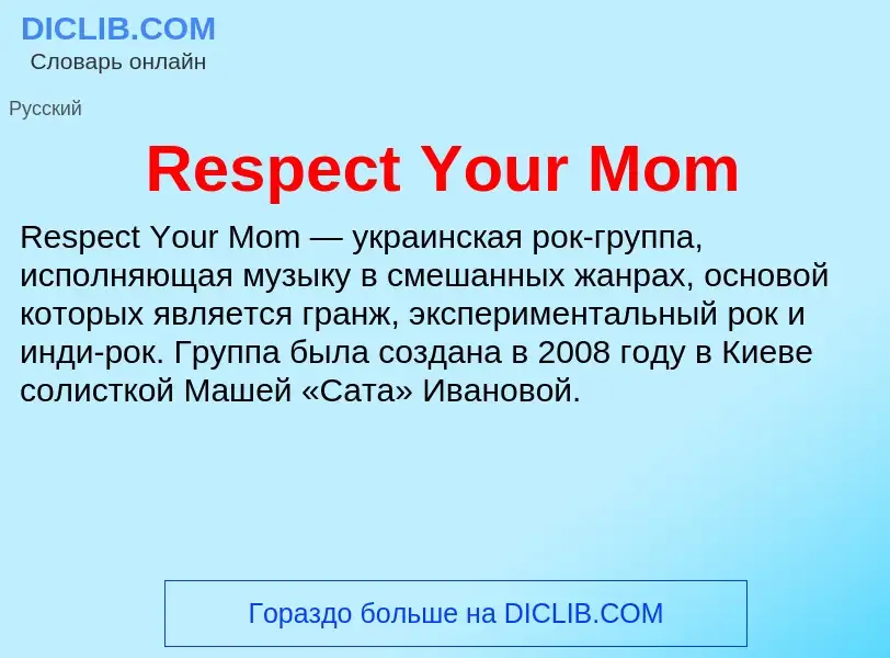 Что такое Respect Your Mom - определение