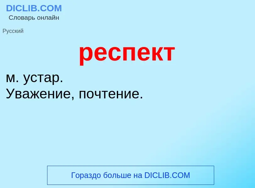 What is респект - meaning and definition