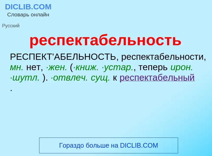 ¿Qué es респектабельность? - significado y definición