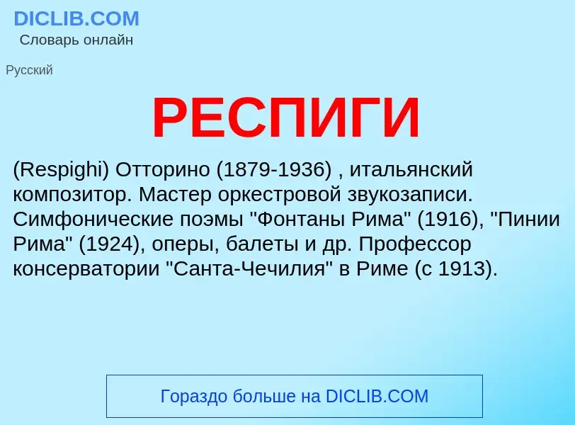 Was ist РЕСПИГИ - Definition