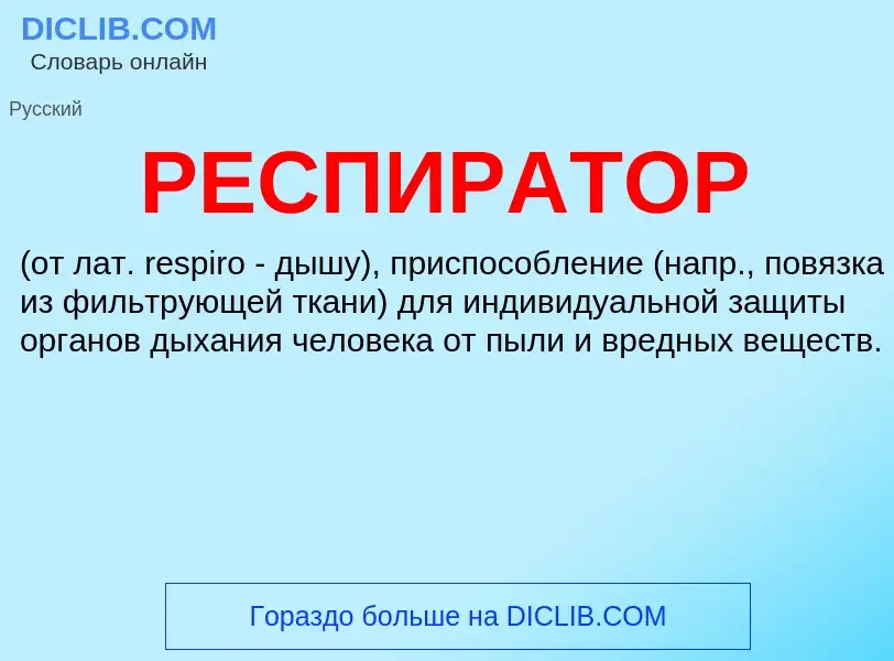 Was ist РЕСПИРАТОР - Definition