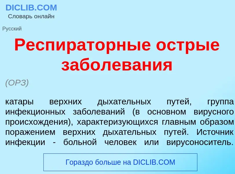 Что такое Респират<font color="red">о</font>рные <font color="red">о</font>стрые заболев<font color=