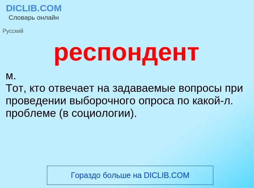 Wat is респондент - definition