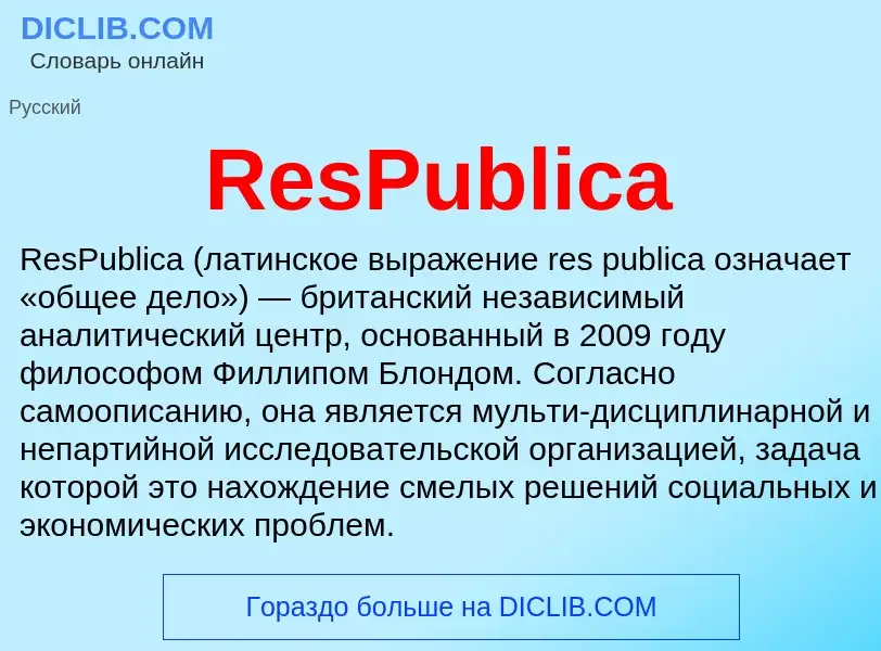 Что такое ResPublica - определение