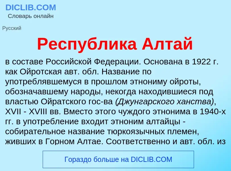 What is Республика Алтай - definition