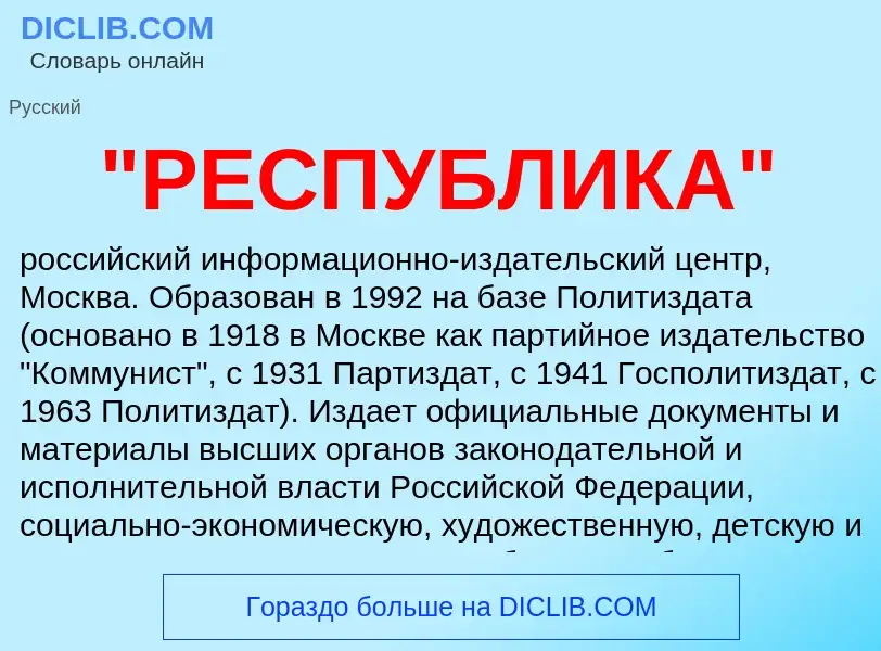 Что такое "РЕСПУБЛИКА" - определение